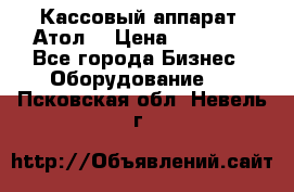 Кассовый аппарат “Атол“ › Цена ­ 15 000 - Все города Бизнес » Оборудование   . Псковская обл.,Невель г.